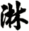 淋