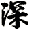 深