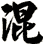 混
