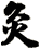 灸