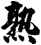 熟