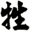 牲