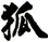 狐