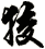 狡