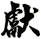 獻