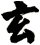 玄