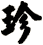 珍