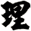 理