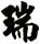 瑞