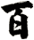 百