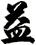 益