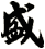 盛