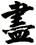 盡