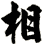相