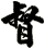 督