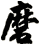 磨