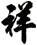 祥