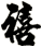 禧