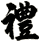 禮