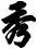 秀