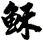 穌