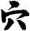 穴