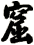 窟