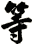 等