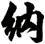 納