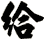 給