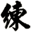 練