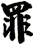 罪