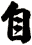 自