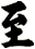 至