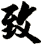 致