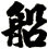 船