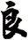 良