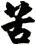 苦