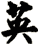 英