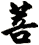 菩