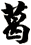葛