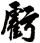 虧