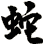 蛇