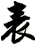 表
