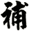 補