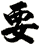 要