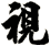 視
