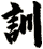 訓