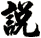 說