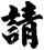 請